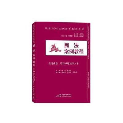 【新华书店】正版 民法案例教程陈佳9787516207956中国民主法制出版社 书籍