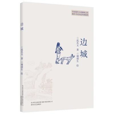 [新华书店]正版 边城沈从文春风文艺出版社有限责任公司9787531351733 书籍