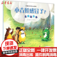 [新华书店]正版 小青蛙感冒了?李美华广州出版社9787546223858 书籍