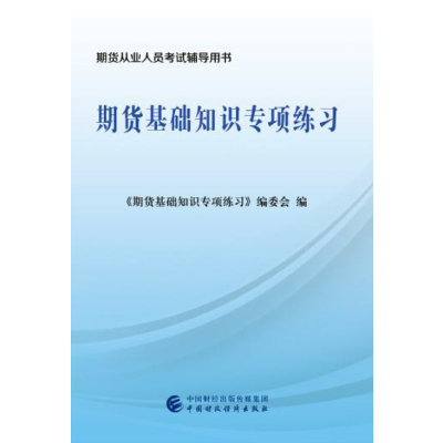 [新华书店]正版 期货从业人员考试辅导用书?期货基础知识专项练习《期货基础知识专项练习》编委会中国财政经济出版社