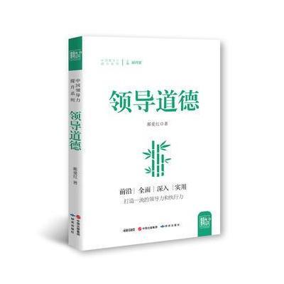 [新华书店]正版 领导道德鄯爱红外语教学与研究出版社9787519900229 书籍