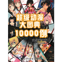 [新华书店]正版超级动漫大图典10000例(升级  版)MCOO动漫人民邮电出版社9787115441959动漫学堂