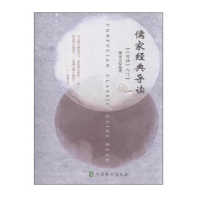 【新华书店】正版 儒家经典导读——《论语》入门中国致公出版社9787514509137中国致公出版社 书籍