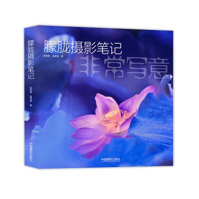 [新华书店]正版 朦胧摄影笔记吴铁壁9787517905561中国摄影出版社 书籍