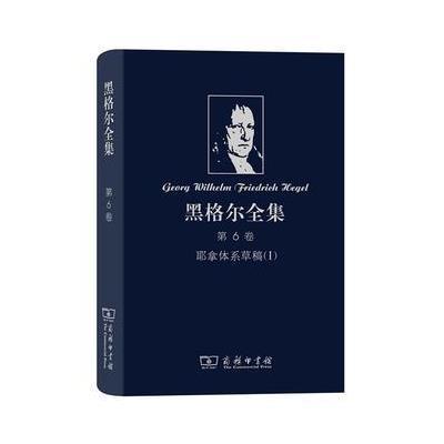 [新华书店]正版 黑格尔全集(D6卷耶拿体系草稿.1)黑格尔商务印书馆9787100129350 书籍