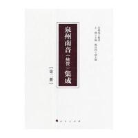 [新华书店]正版 泉州南音(絃管)集成(D2册)吕锤宽 辑著;王珊人民出版社9787010177069 书籍