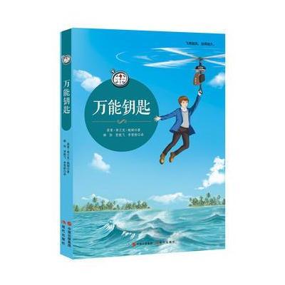 [新华书店]正版 万能钥匙莱曼·弗兰克·鲍姆现代出版社9787514365122 书籍