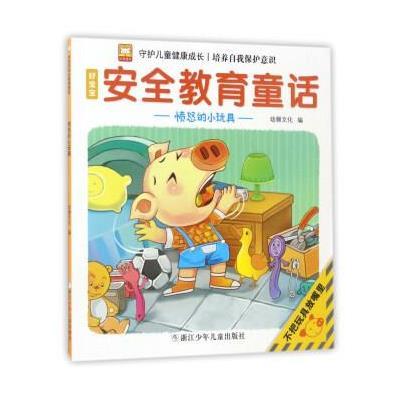 [新华书店]正版 好宝宝安全教育童话(愤怒的小玩具)幼狮文化9787534299612浙江少年儿童出版社 书籍