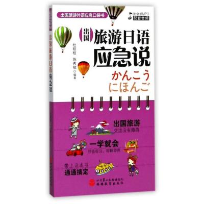 [新华书店]正版 出国旅游日语应急说杜程程旅游教育出版社9787563736102 书籍