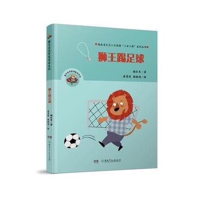 [新华书店]正版 狮王踢足球谢乐军湖南少年儿童出版社9787556235605 书籍