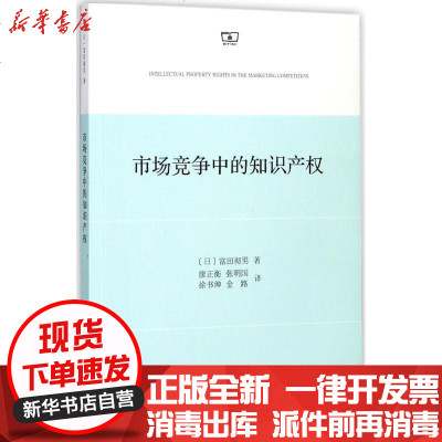 [新华书店]正版 市场竞争中的知识产权富田彻男商务印书馆9787100153355 书籍