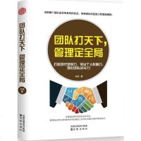 [新华书店]正版 团队打天下 管理定全局孙浩沈阳出版社9787544186063 书籍