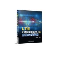 [新华书店]正版 LTE 无线网络覆盖优化与增强实践指南李军9787111578178机械工业出版社 书籍