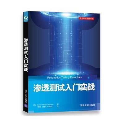 [新华书店]正版 渗透测试入门实战肖恩·飞利浦·奥瑞雅诺清华大学出版社9787302486930 书籍