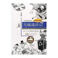 [新华书店]正版 刘海栖幽默童话系列?神奇的扁镇(马桶造反记)刘海栖安徽少年儿童出版社9787539797052 书籍