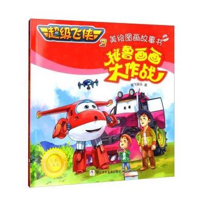 [新华书店]正版 秘鲁画画大作战奥飞娱乐浙江少年儿童出版社9787559703071 书籍