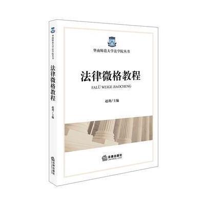 [新华书店]正版 法律微格教程赵利法律出版社9787519711696 书籍