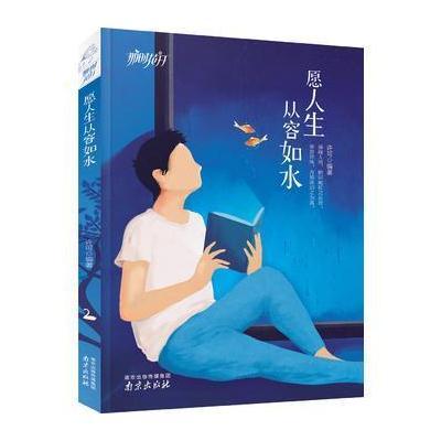 [新华书店]正版 愿人生从容如水许可南京出版社有限公司9787553320359 书籍