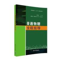 [新华书店]正版 普通物理全程指导苏欣纺清华大学出版社9787302480631 书籍