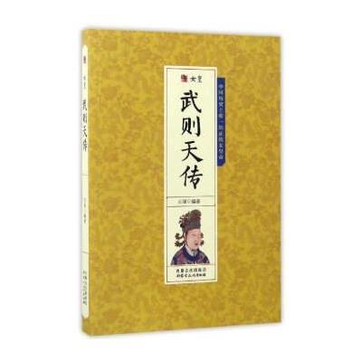 [新华书店]正版 女皇武则天传   丽  内 古文化出版社  QHZ 丽内 古文化出版社9787552111118