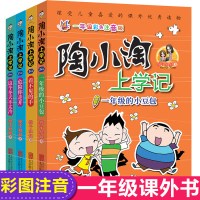 [新华书店]正版 陶小淘上学记?看不见的手(1年级彩色注音版)橙子姐姐北京联合出版公司9787559611932 书籍