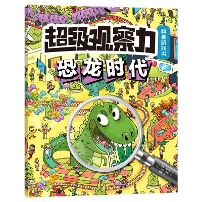 [新华书店]正版 超级观察力科普游戏书(恐龙时代)罗曼·阿米奥北京时代华文书局9787569919066 书籍