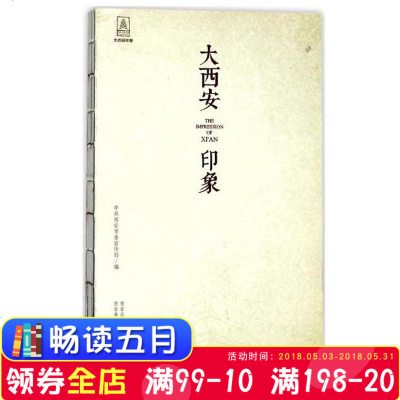 [新华书店]正版大西安印象  西安     西安出版社9787554123379中国史