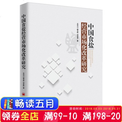 [新华书店]正版 中国食盐经营市场化改革研究王可山中国经济出版社9787513650090 书籍