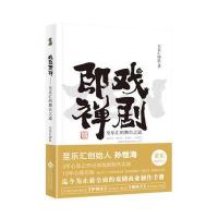 【新华书店】正版 戏剧即禅/至乐汇的舞台之道至乐汇团队文化发展出版社有限公司9787514219388 书籍