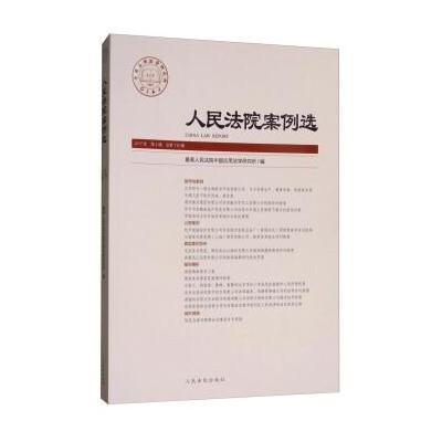 【新华书店】正版 人民法院案例选（总D110辑）最高人民法院中国应用法学研究所人民法院出版社9787510919404