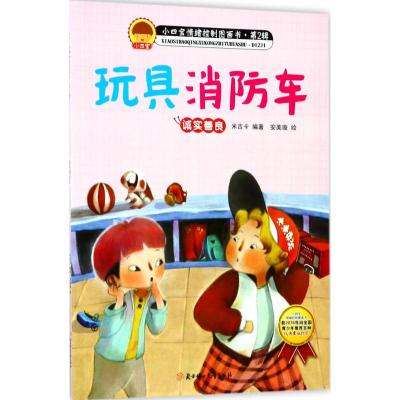 [新华书店]正版 玩具消防车米吉卡北方妇女儿童出版社9787558513732 书籍