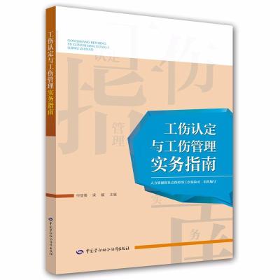 [新华书店]正版 工伤认定与工伤管理实务指南何登香中国劳动社会保障出版社9787516732755 书籍