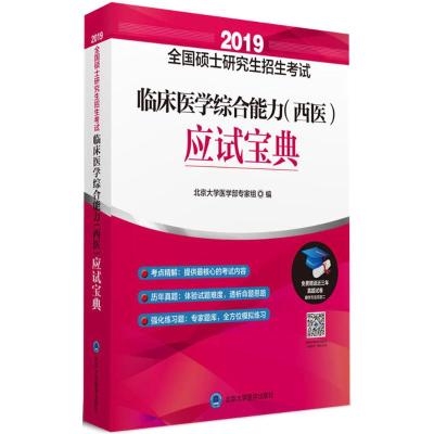 [新华书店]正版 全国硕士   招生  临床医学综合能力(西医)应试宝典(2019)北京大学医学部专家组97875659