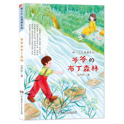 【新华书店】正版 假小子毛潇潇系列?爷爷的布丁森林毛芦芦湖南少年儿童出版社9787556230457 书籍