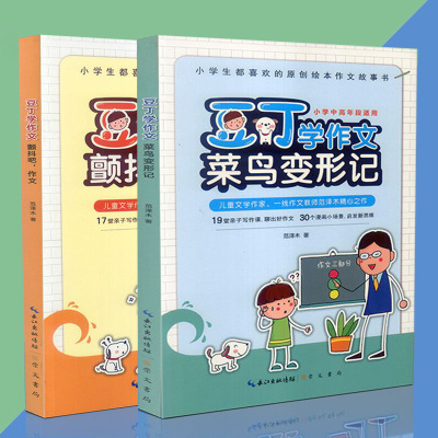 [新华书店]正版 豆丁学作文(颤抖吧作文)范泽木崇文书局9787540349837 书籍