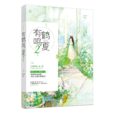 [新华书店]正版 有鹤鸣夏(2)苏清绾江苏凤凰文艺出版社9787559415462 书籍