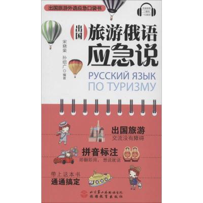 [新华书店]正版 出国旅游俄语应急说宋晓荣旅游教育出版社9787563736812 书籍