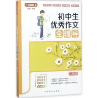 [新华书店]正版 初中生优秀作文全辅导(8年级)徐林华语教学出版社9787513814973 书籍