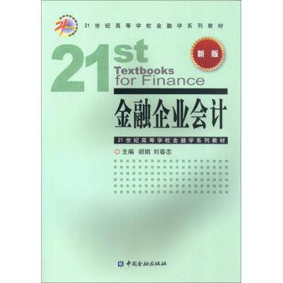 [新华书店]正版 金融企业会计胡娟中国金融出版社9787504993427 书籍