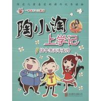 【新华书店】正版 陶小淘上学记?这个冬天不太冷（1年级彩色注音版）橙子姐姐北京联合出版公司9787559611925