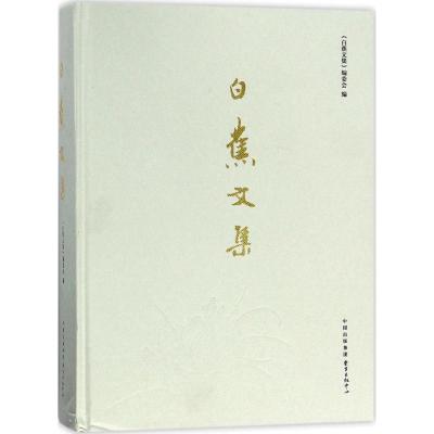 [新华书店]正版 白蕉文集《白蕉文集》编委会东方出版中心9787547311875 书籍