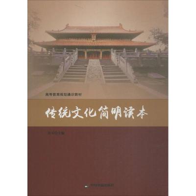 [新华书店]正版 传统文化简明读本许可中国书籍出版社9787506865319 书籍