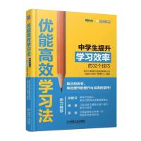 [新华书店]正版 优能高效学习法 中学生提升学习效率的32个技巧新东方教育科技集团有限公司优能中学推广管理中心