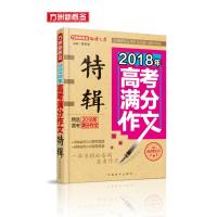 [新华书店]正版 方洲新概念 高考满分作文特辑 2018蔡智敏华语教学出版社有限责任公司9787513816243 书