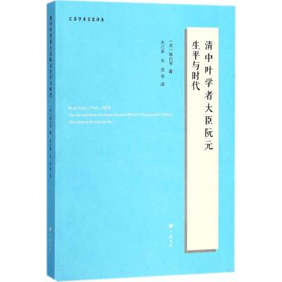 【新华书店】正版 清中叶学者大臣阮元生平与时代魏白帝江苏广陵书社有限公司9787555407287 书籍