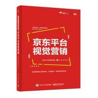 [新华书店]正版 京东平台视觉营销京东大学电商学院电子工业出版社9787121331985 书籍