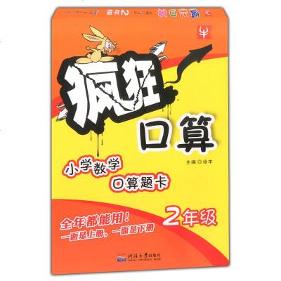 [新华书店]正版 疯狂口算?(2019春)2年级/疯狂口算徐丰9787563054206河海大学出版社 书籍