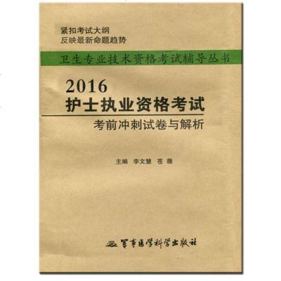 [新华书店]正版 (2016)卫生专业技术资格考试辅导丛书?护士执业资格考试考前冲刺试卷与解析李文慧军事医学科学出版社