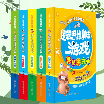 [新华书店]正版 逻辑思维训练游戏(异想天开篇)瑾蔚9787558508134北方妇女儿童出版社 书籍