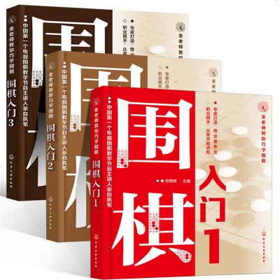 [新华书店]正版 围棋入门(1)金茜倩化学工业出版社9787122304483 书籍